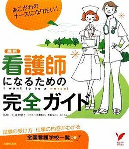 最新　看護師になるための完全ガイド セレクトＢＯＯＫＳ／石井美恵子【監修】