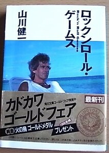 山川健一　ロックンロールゲームス　角川文庫 昭和61年11月25日初版