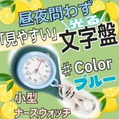 ナースウォッチ 【ブルー】 ソーラー 懐中時計 カラビナ キーホルダー 蓄光