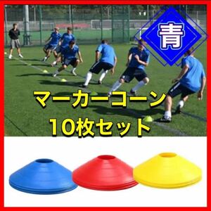 【安全！10枚！】マーカーコーン　マーカーディスク　サッカー　フットサル　青　陸上　ディスク　カラー　ブルー