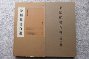 条幅範書百選 青山杉雨編 (二玄社) 綴じたものではございません