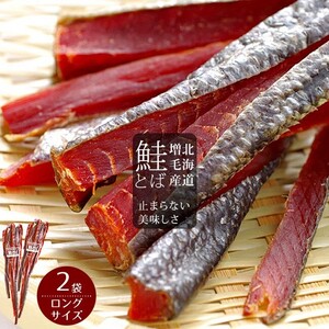 ましけ 鮭とばロングタイプ 300g×2袋 北海道増毛産サケトバ。「酒の肴」にぴったりの燻製！鮭トバ【送料無料】