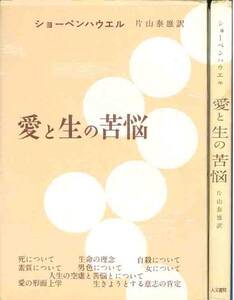 ショーペンハウエル「愛と生の苦悩」