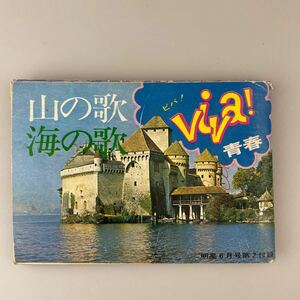 【送料無料】昭和レトロ 昭和44年6月号 明星付録 歌本 ビバ！青春 山の歌海の歌