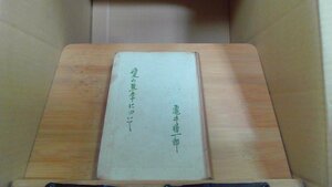 愛の無常について　亀井勝一郎