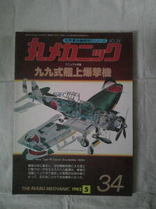 九九式艦上爆撃機　丸メカニック NO.34 (世界軍用機解剖シリーズ)　昭和57年