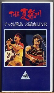 即決◇ チャゲ＆飛鳥　大阪城LIVE　夏祭り 【VHS】CHAGE&ASKA