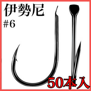 伊勢尼 釣り針 ブラック 海釣り シングルフック 6号 50本入り