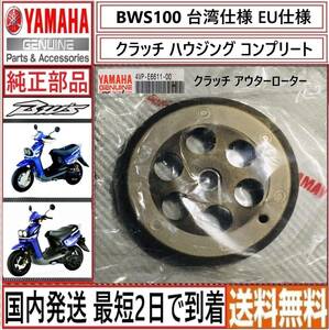 BWS100 台湾仕様 EU仕様 ◇ヤマハ純正 クラッチ アウターローター◇新品◇４VP-E6611-00◇国内発送 最短2日で到着◇送料無料◇エアロックス