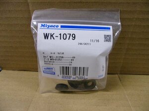 ミヤコ製ブレーキカップキット　WK1079　未使用　新品　ワゴンR　MH34/アルトHA36系など　リヤ用　売り切り