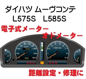 返送料込■距離設定修理 ダイハツ ムーヴコンテ L575S L585S 電子式 オド メーター 設定