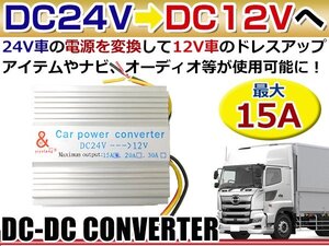 出力15A DC24V→DC12V変換 DC-DC コンバーター デコデココンバーター/バス/トラック/ダンプ/大型車 薄型◎アルミヒートシンク採用 プロ仕様