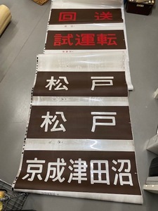 ★鉄道 放出品 鉄道関係 廃品 方向幕 京成電鉄no2♪♪