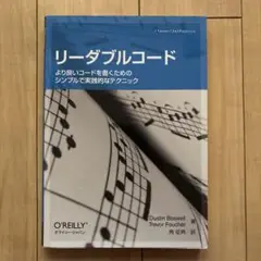 リーダブルコード より良いコードを書くためのシンプルで実践的なテクニック