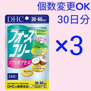 匿名発送　DHC フォースコリー ソフトカプセル30日分×３袋　個数変更可　Ｙ