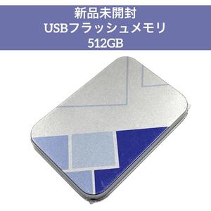 【新品未開封】USB フラッシュ ドライブ メモリ512GB mj-819