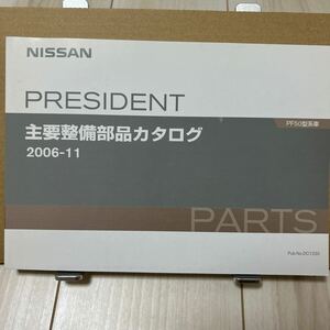 日産 プレジデント PF50型系車 主要整備部品カタログ NISSAN PRESIDENT