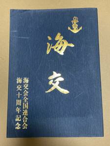 海軍「海交会全国連合会 海交十周年記念」非売品 希少本 陸軍 戦記 特攻隊 航空隊 予科練 軍艦 戦艦 駆逐艦 資料 戦友会 期 会 アルバム