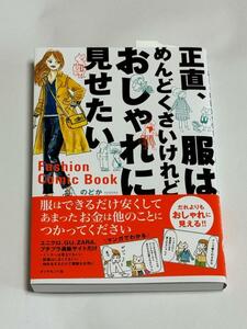 正直、服はめんどくさいけれどおしゃれに見せたい　Ｆａｓｈｉｏｎ　Ｃｏｍｉｃ　Ｂｏｏｋ のどか／著　帯付　美品