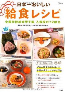 [A12255769]日本一おいしい給食レシピ (TJMOOK) 公益法人 全国学校栄養士協議会