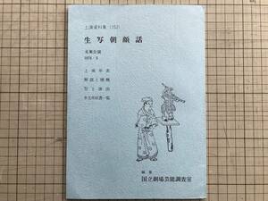 『生写朝顔話 上演資料集152 文楽公演』編集・国立劇場芸能調査室 竹本住太夫・杉山某日庵 他 1978年刊 ※人形浄瑠璃・義太夫節 他 07085