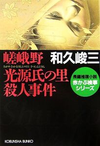 嵯峨野 光源氏の里殺人事件 赤かぶ検事シリーズ 光文社文庫/和久峻三【著】