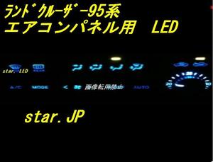 日本製ランドクルーザープラド95用エアコンパネルLEDセット