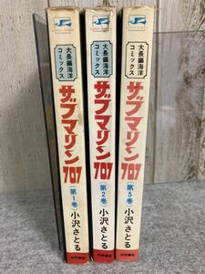 サブマリン707 1巻,2巻,5巻 小沢さとる　サンデーコミックス 秋田書店 昭和48年再版