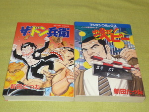 新田たつお　　ザ・ドン兵衛　全1巻　出番だ！ヘビー　全1巻