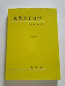 ★即決★原島 鮮★「初等量子力学 改訂版」★裳華房