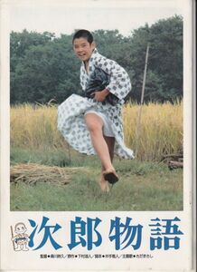 パンフ■1987年【次郎物語】[ B ランク ] 森川時久 下村湖人 加藤剛 高橋恵子 伊勢将人 樋口剛嗣 永島敏行 中谷一郎 高松英郎 井川比佐志