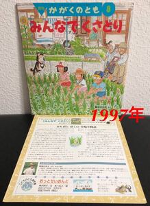 ◆当時物・希少◆「みんなでくさとり」かがくのとも　折り込み付録付き　菊池日出夫　福音館　1997年　レトロ絵本