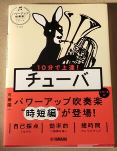 即決！送料込み 10分で上達！　チューバ［パワーアップ吹奏楽！シリーズ］