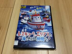 レスキューせんエリアスと海ではたらく仲間たち　DVD　レンタル落ち