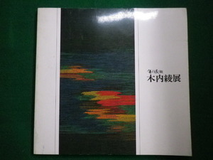 ■北海道の大自然を綴る　優佳良織　木内綾展　読売新聞社　1982年■FAIM2020091819■