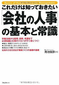 [A12258069]これだけは知っておきたい「会社の人事」の基本と常識