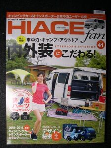 ☆HIACE fan Vol.41☆ハイエースファン☆内外装にこだわる！☆車中泊・キャンプ・アウトドア―☆