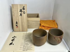 人間国宝の父（故）山本陶秀に師事 岡山県重要無形文化財 山本出 作 備前 湯呑み 2客　118湯呑 備前