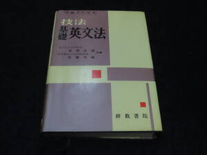 x13/ 技法 基礎英文法 / 吉田正俊 氏家文昭・共著 ★研数書院/昭和40年再版/大学入試