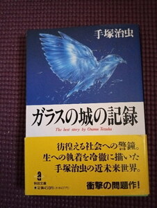 【ガラスの城の記録　手塚治虫】　全1巻　秋田文庫　5版　帯付き　glass castle records　コミック　マンガ　漫画　送料185円　まとめOK