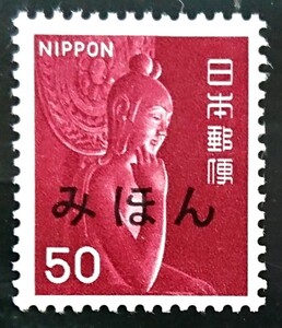 みほん切手/中宮寺菩薩像/第1次ローマ字入り/1966年/極上美品/普通切手/昭和切手/みほん字/見本切手/みほん字入り/No.341