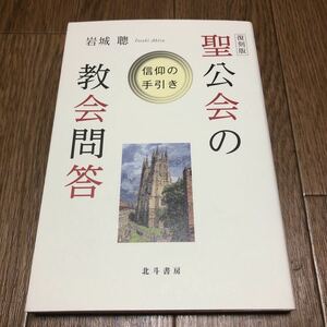 聖公会の教会問答 復刻版 信仰の手引き 岩城聰 北斗書房 キリスト教 カテキズム 聖書