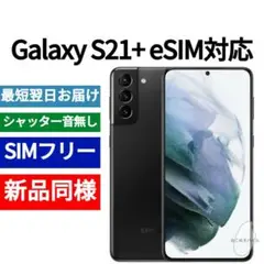 ❗セール中❗未開封品 Galaxy S21+ ファントムブラック 海外版