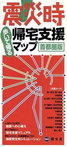 震災時帰宅支援マップ 首都圏版/昭文社