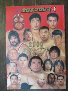 パンフレット★全日本プロレス／2000新春ジャイアントシリーズ★1.17 大阪府立体育館/小橋vs川田★スタンプ付き