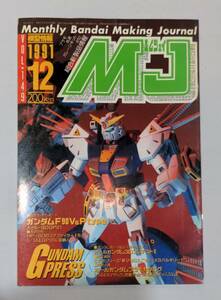 408【資料】ＭＪ；模型情報 VOL.149 1991年12月/マクロス2/ガンダム0083