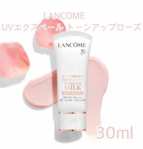 【新品未開封】ランコム UV エクスペール トーン アップ ローズ 30ml 化粧下地 日焼け止め