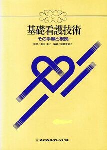 [A01105732]基礎看護技術―その手順と根拠 岡崎 美智子