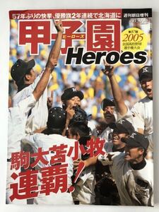 甲子園　ヒーローズ　2005年　駒大苫小牧