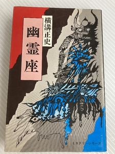 幽霊座　TOKYO BOOKS 東京文芸社 横溝正史